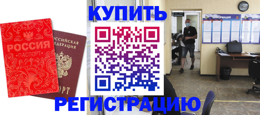 временная регистрация купить в Щёлкино
