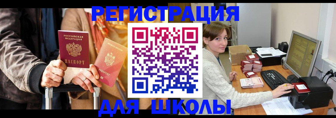 регистрация для школы в Щёлкино